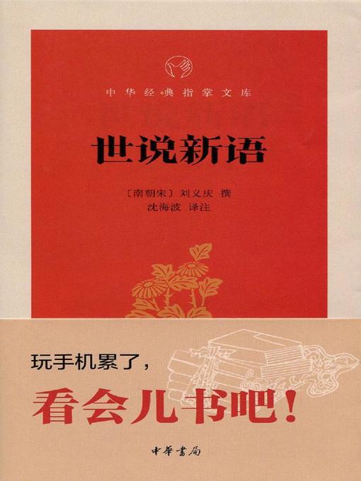 Title details for 世说新语 (New Account of the Tales of the World) by <南朝宋>刘义庆 - Available